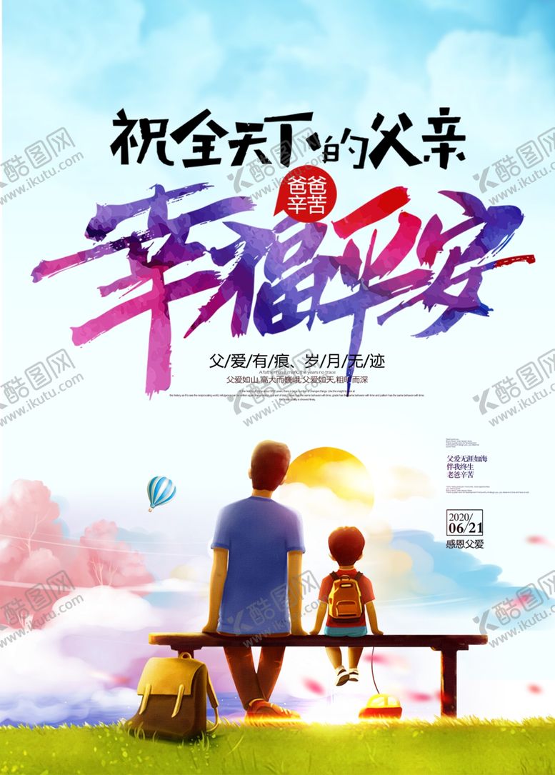 编号：33599009291210532598【酷图网】源文件下载-唯美温馨感恩节父亲节海报