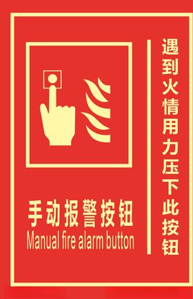 手动报警按钮