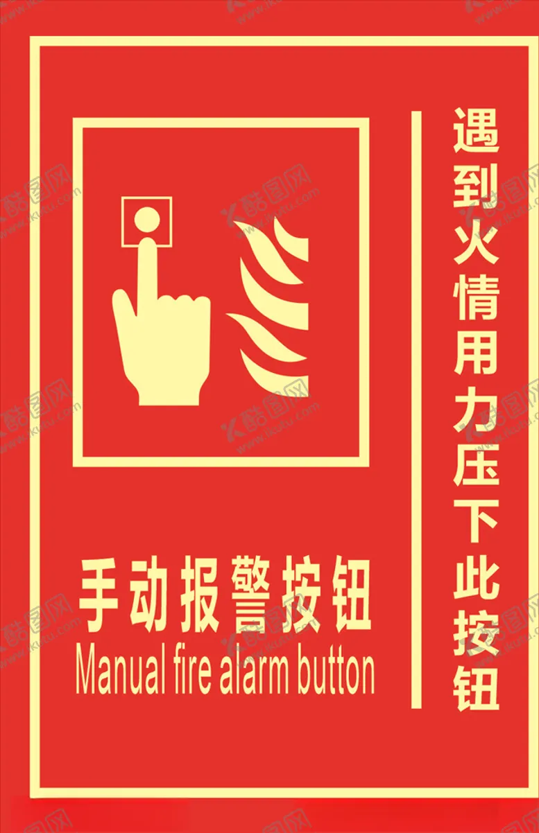 编号：52870707031151105128【酷图网】源文件下载-手动报警按钮