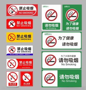 禁止吸烟大全请勿吸烟