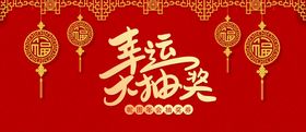 抽奖宣传栏