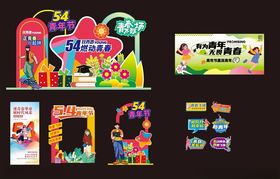 五四青年节活动