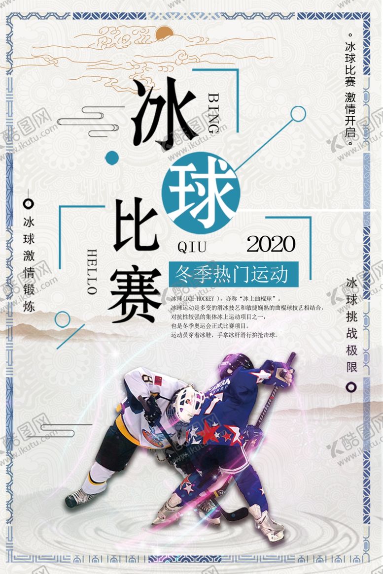 编号：26042909241907529130【酷图网】源文件下载-简约冰球运动体育海报