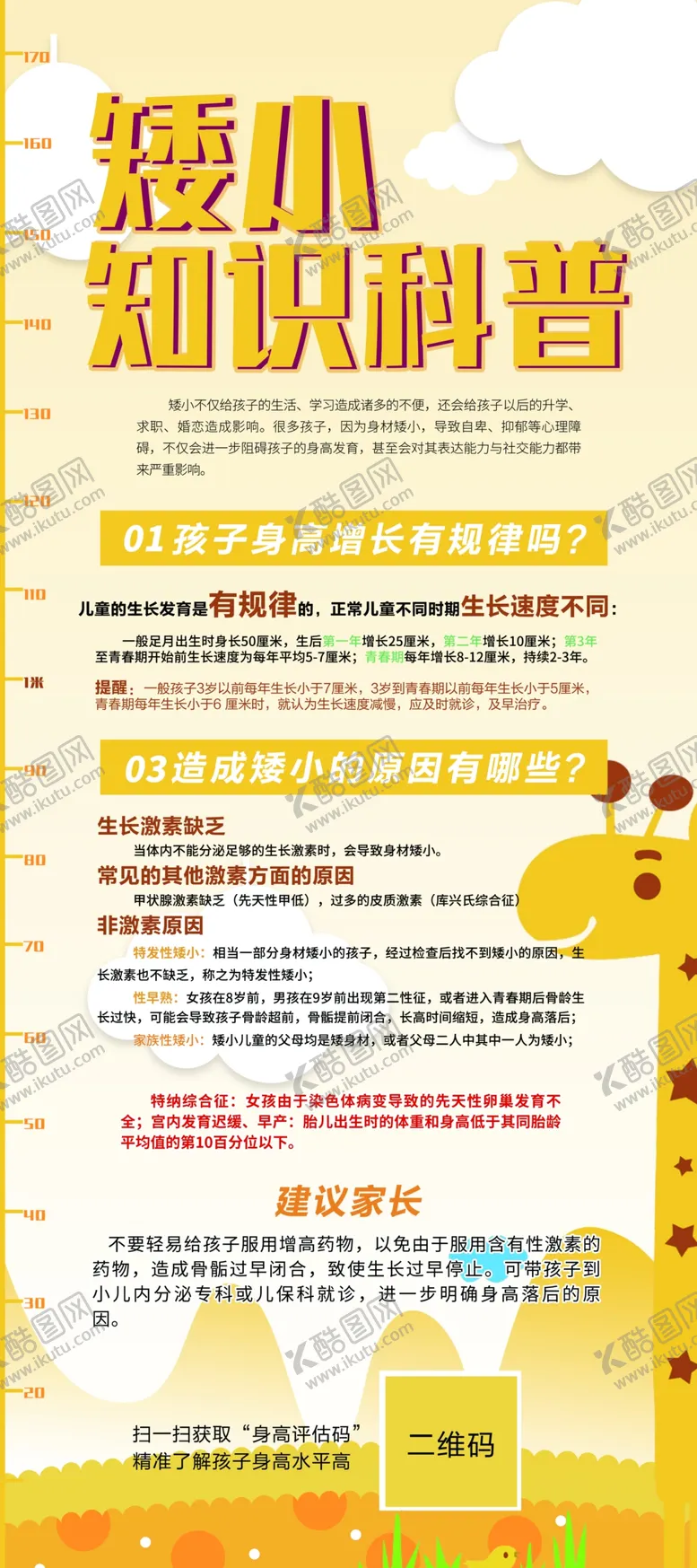 编号：15381309092229571134【酷图网】源文件下载-儿童矮小科普