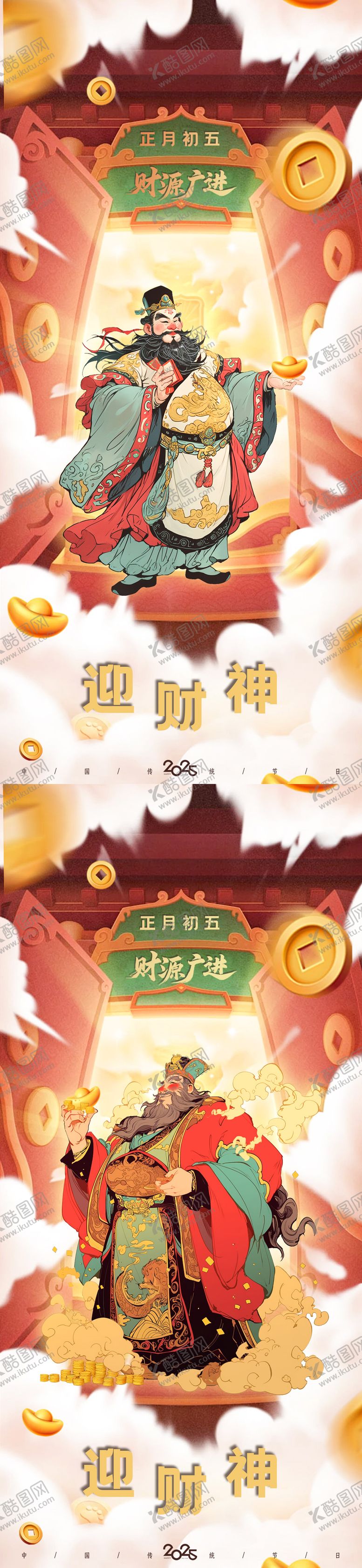 编号：97254601262226508200【酷图网】源文件下载-迎财神海报