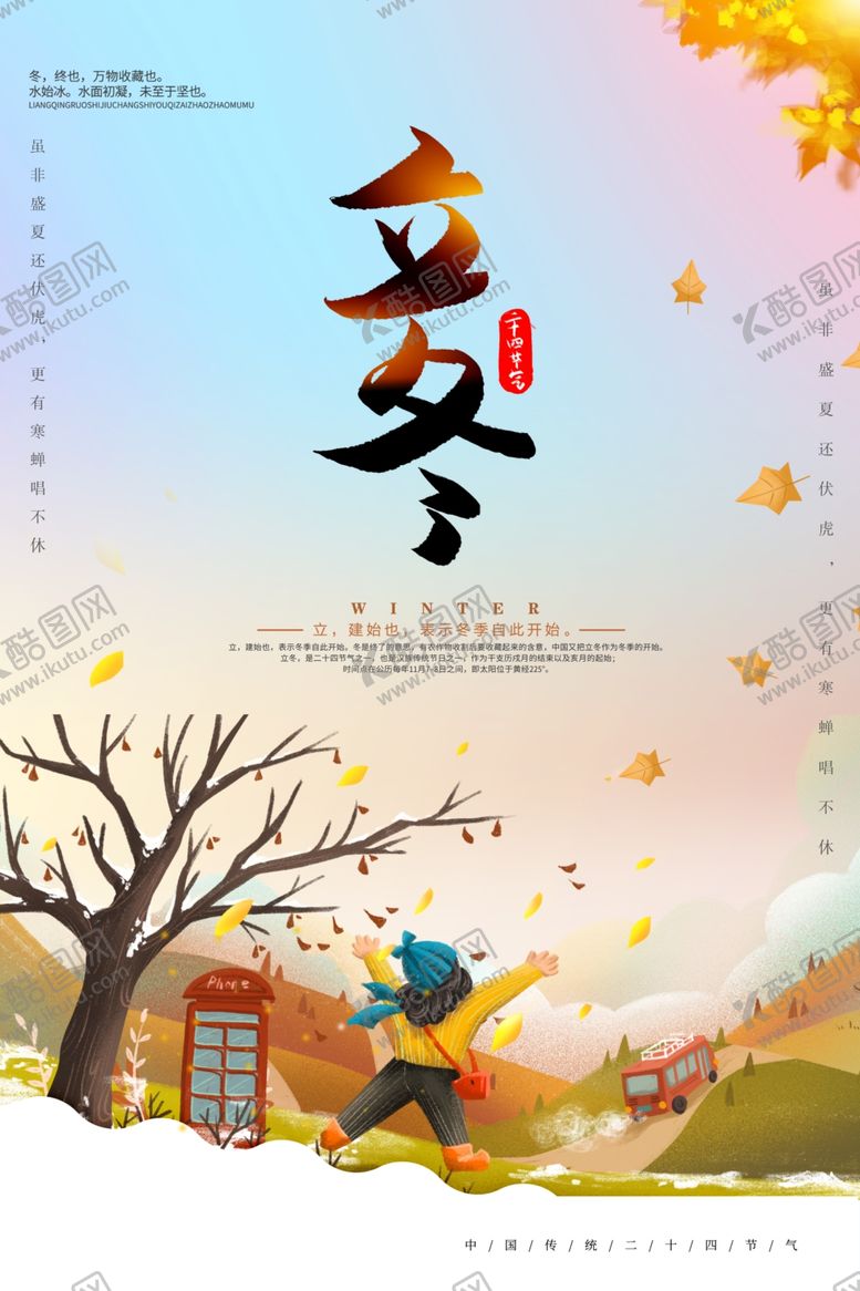 编号：21041406161154212785【酷图网】源文件下载-立冬