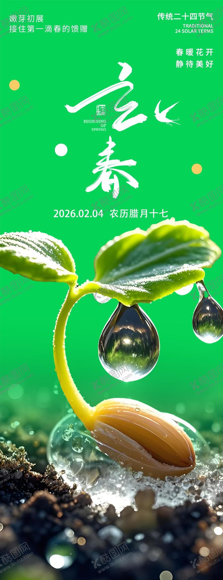 编号：49085301250209194441【酷图网】源文件下载-立春海报