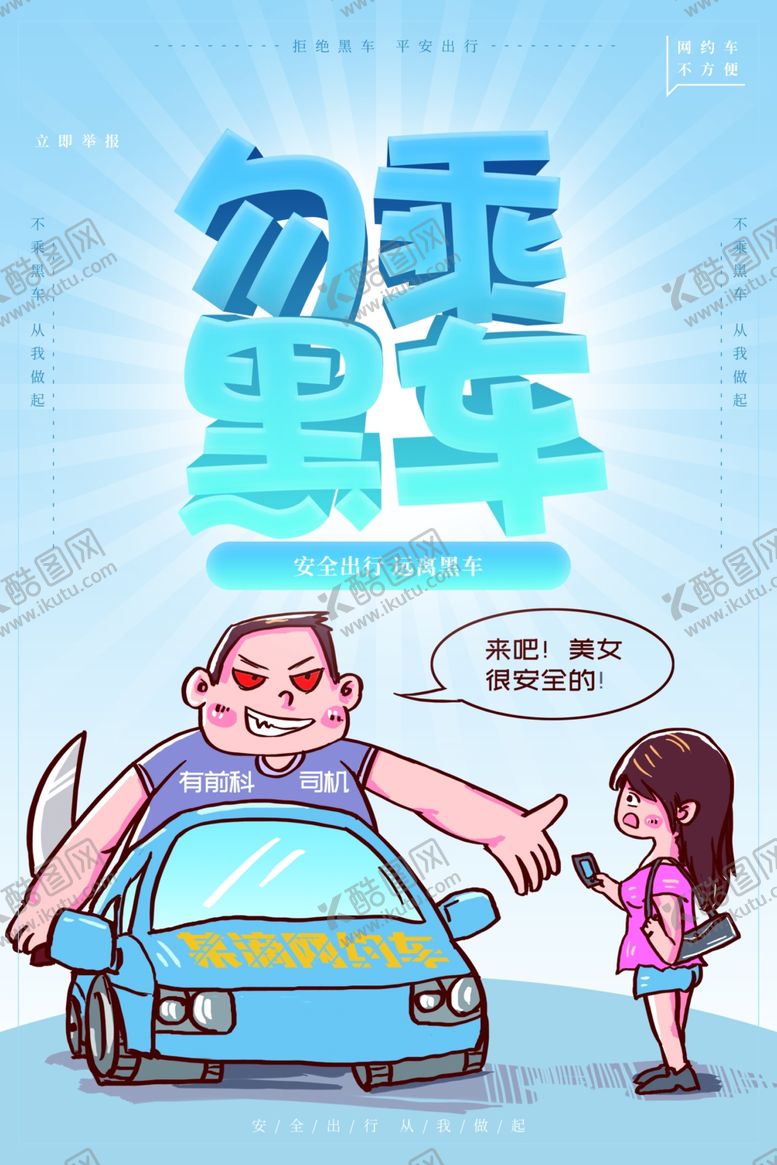 编号：39814207080915354083【酷图网】源文件下载-勿乘黑车