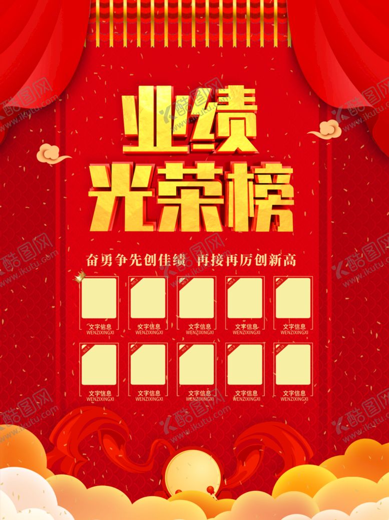 编号：04156810110128541687【酷图网】源文件下载-业绩光荣榜