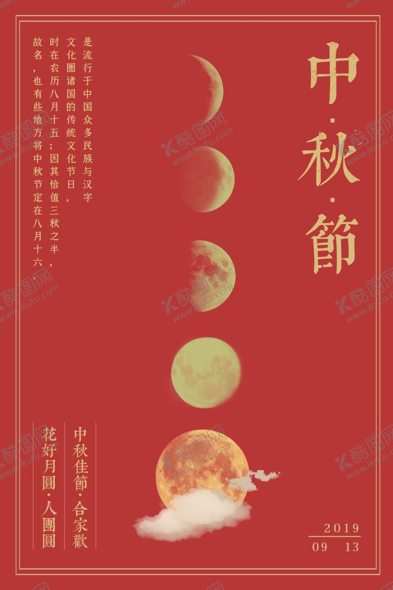编号：98781110250225309214【酷图网】源文件下载-红色喜庆中秋节日海报