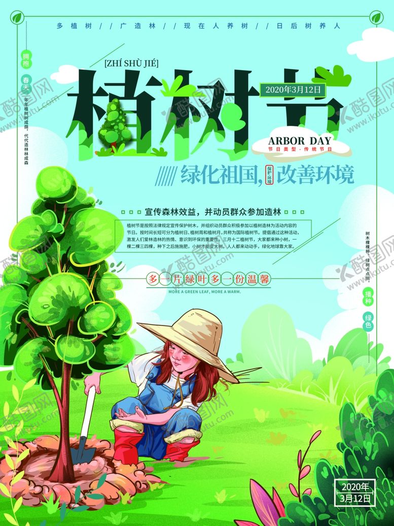 编号：39793210060830255603【酷图网】源文件下载-植树节