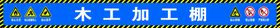 隆峰建设钢筋加工区木工加工区