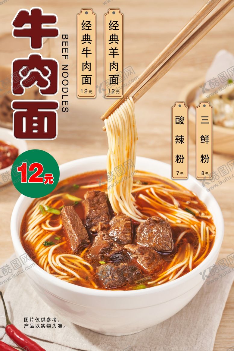 编号：68111610271309252784【酷图网】源文件下载-牛肉面海报