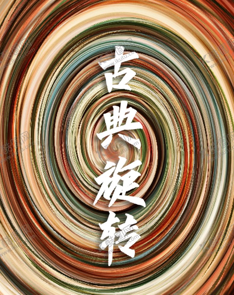 编号：88186905010720251121【酷图网】源文件下载-古典旋涡背景图