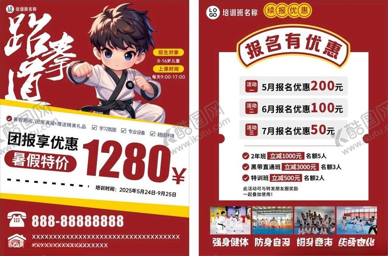 编号：38025509232321261083【酷图网】源文件下载-跆拳道宣传海报单页