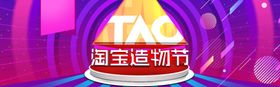 淘宝造物节夏季卡通电商