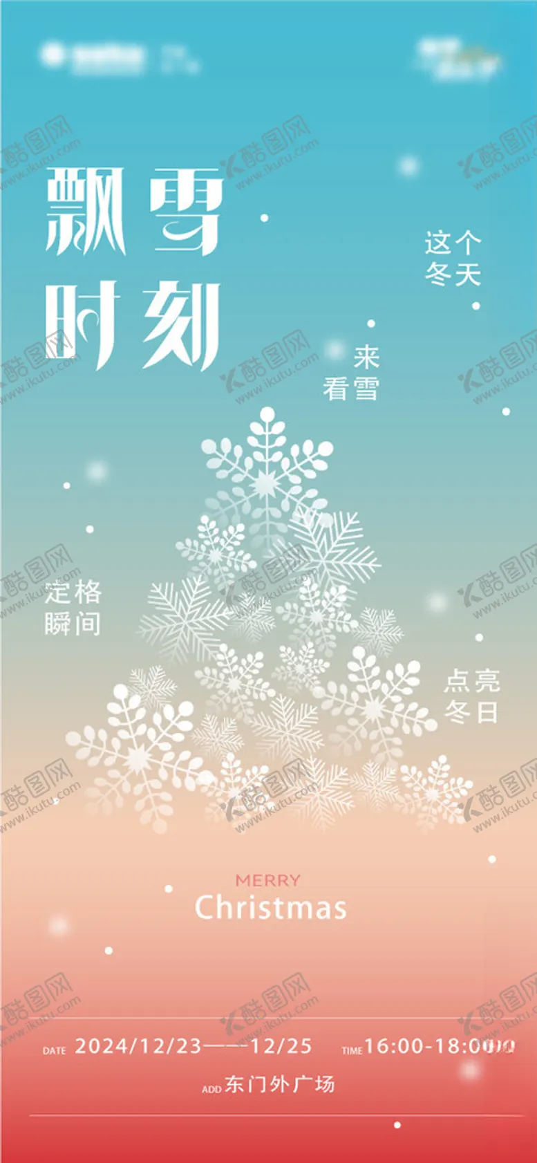 编号：59738001290727458240【酷图网】源文件下载-圣诞节海报