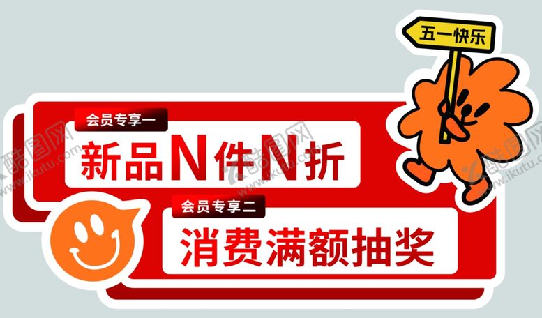 编号：69130205241428204265【酷图网】源文件下载-新品N件N折促销活动