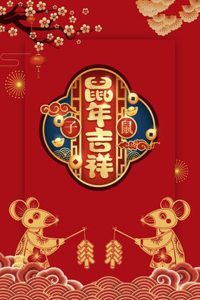 鼠年吉祥2020活动海报