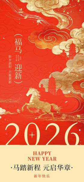 2026马年喜庆节日插画