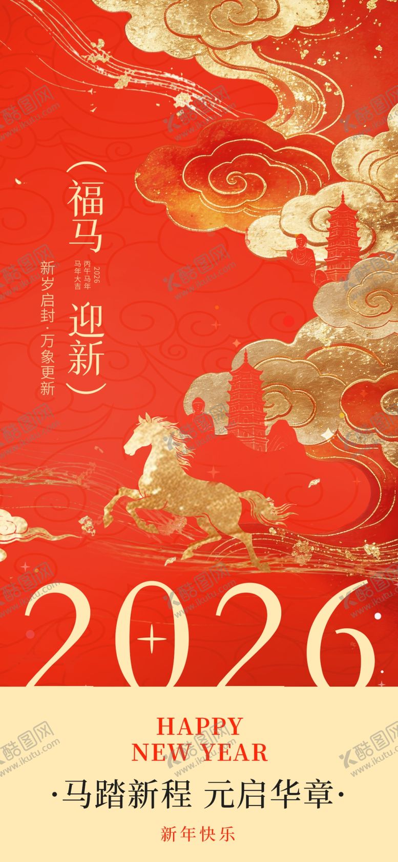 编号：32726504030943083281【酷图网】源文件下载-2026马年喜庆节日宣传图