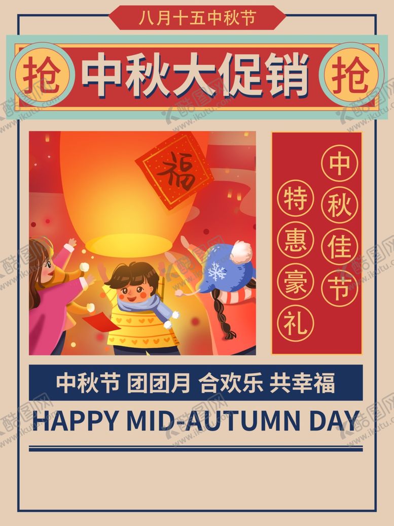 编号：50009207121442192083【酷图网】源文件下载-中秋促销
