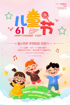 卡通可爱61儿童节创意海报