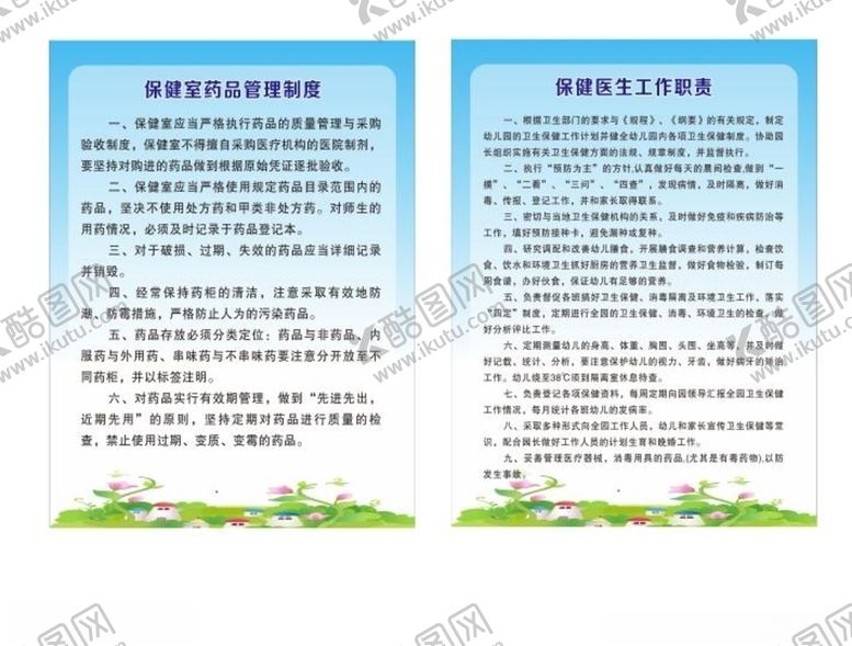 编号：96329904200126485389【酷图网】源文件下载-幼儿园管理制度