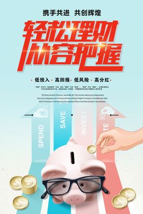 轻松投资理财海报