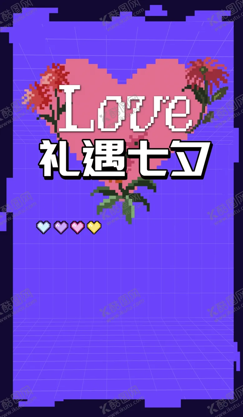 编号：99978502151103107052【酷图网】源文件下载-七夕海报