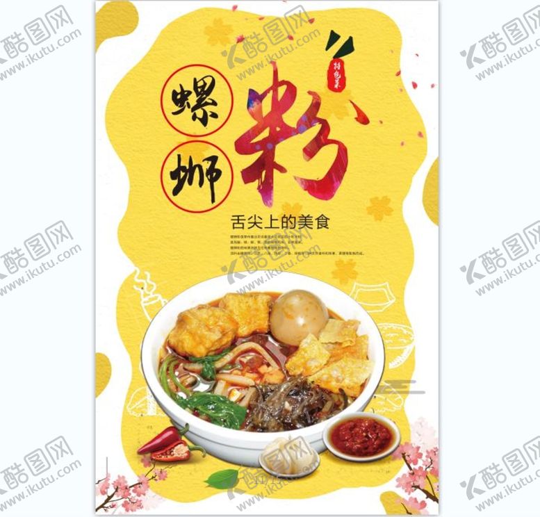 编号：60849109271651151623【酷图网】源文件下载-螺蛳粉