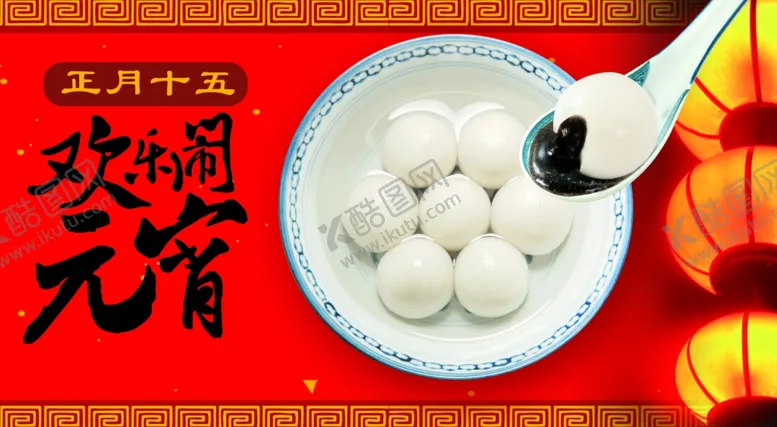 编号：81698304170408263604【酷图网】源文件下载-元宵节