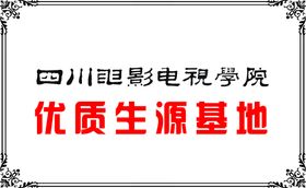 四川电影电视学院