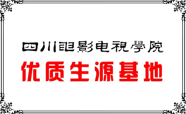 编号：57647012191053255823【酷图网】源文件下载-四川电影电视学院