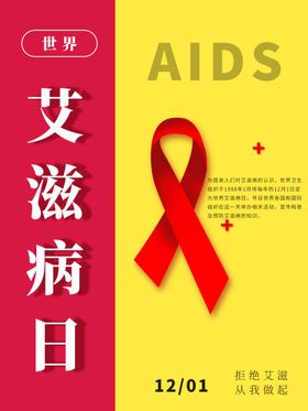 艾滋病日