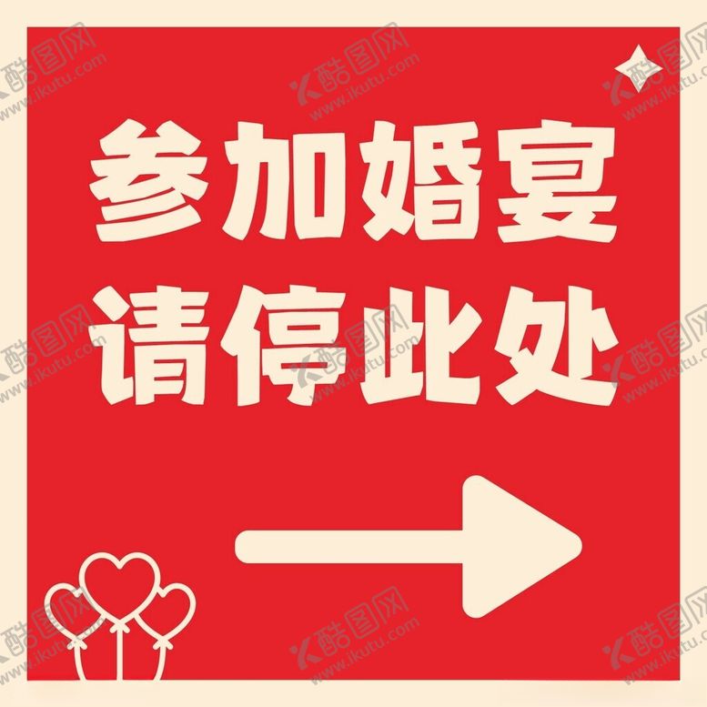 编号：21575301191852068755【酷图网】源文件下载-婚宴牌