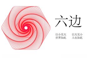 六边形