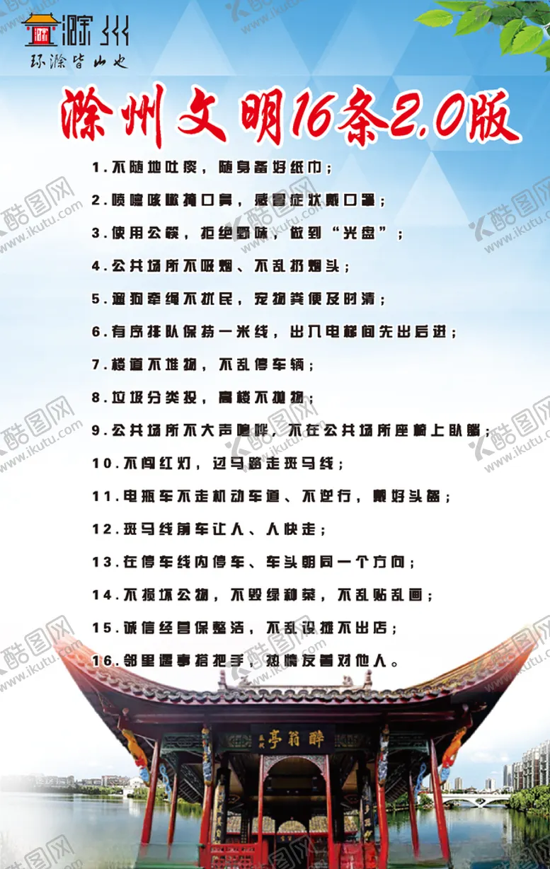 编号：41879906270151025066【酷图网】源文件下载-滁州文明16条2.0版