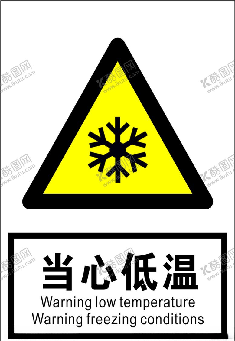 编号：94953109220612213486【酷图网】源文件下载-当心低温