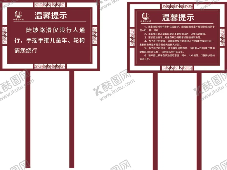 编号：89776802110844423828【酷图网】源文件下载-公园温馨提示牌