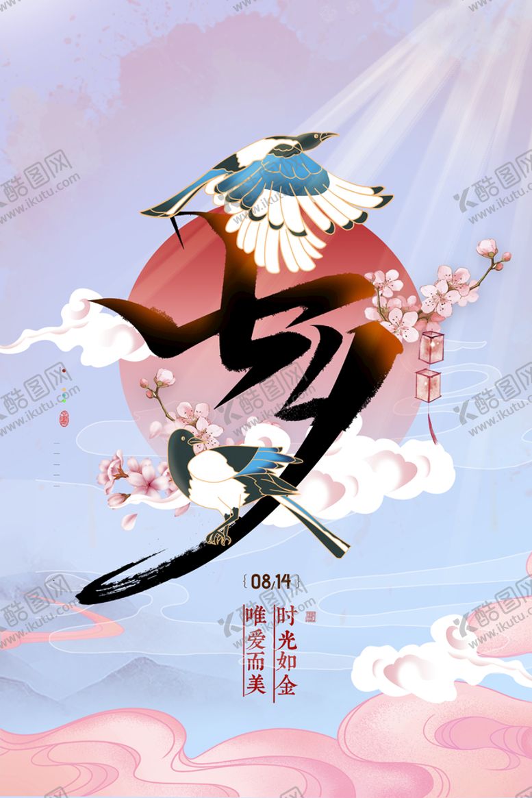 编号：97083609131127334593【酷图网】源文件下载-七夕海报