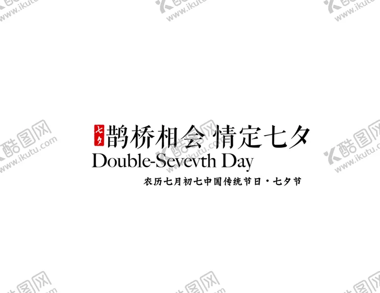 编号：47974306301355389472【酷图网】源文件下载-七夕素材