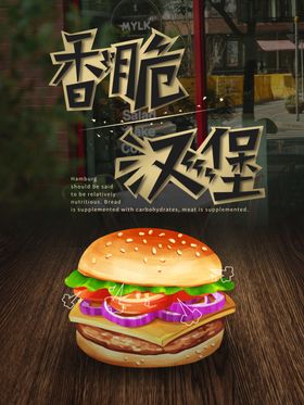 香脆汉堡宣传海报