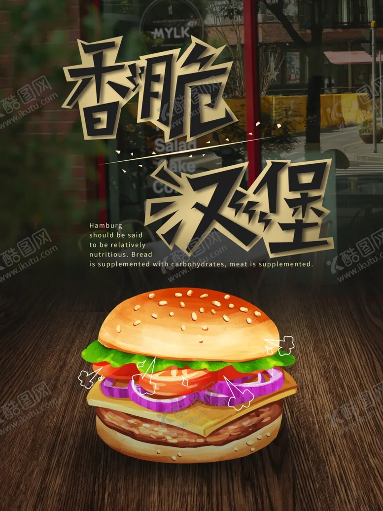 编号：55277406252137535346【酷图网】源文件下载-香脆汉堡宣传海报