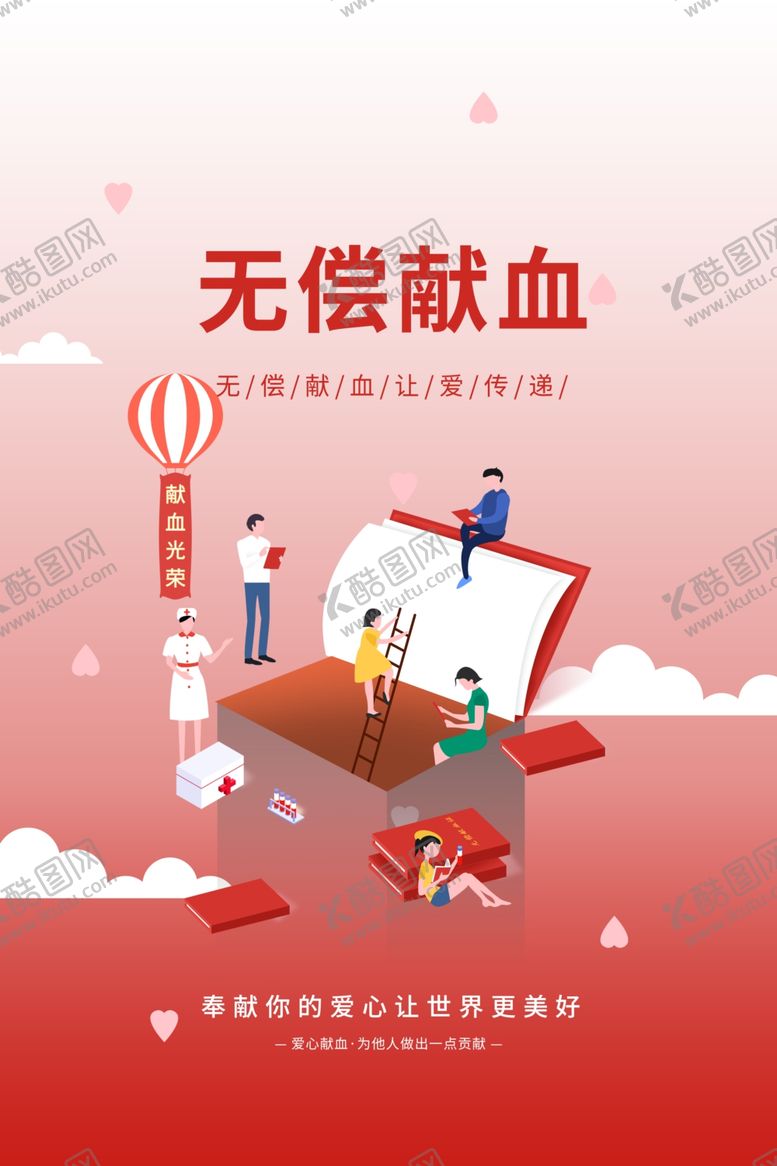 编号：39627307031953123999【酷图网】源文件下载-无偿献血