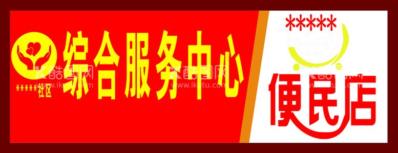 编号：63045809150115492897【酷图网】源文件下载-双门头牌匾便利店服务中心