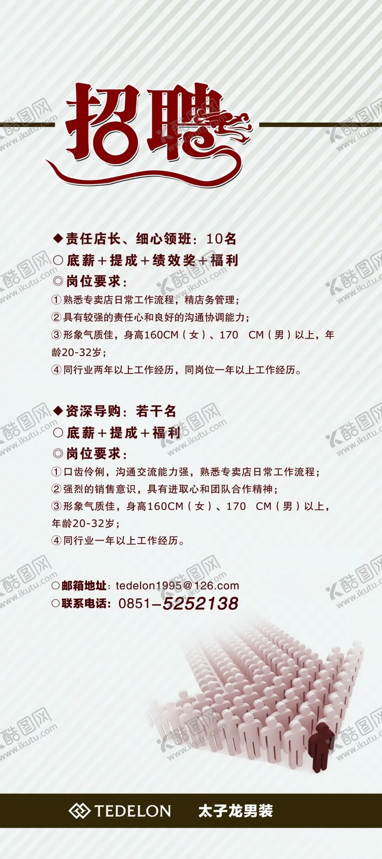 编号：99023906251100485410【酷图网】源文件下载-招聘广告