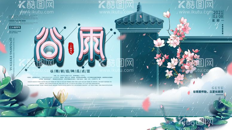 编号：09382110081905028420【酷图网】源文件下载-谷雨宣传