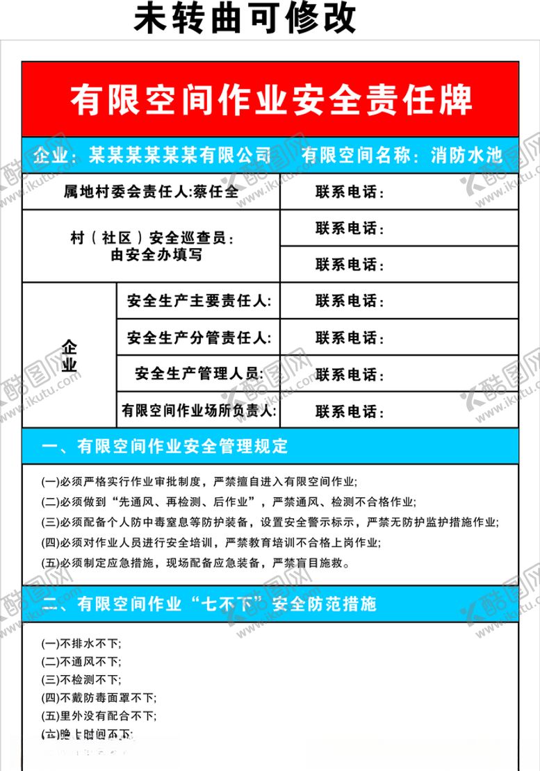 编号：20642309251542088398【酷图网】源文件下载-有限空间作业安全责任牌