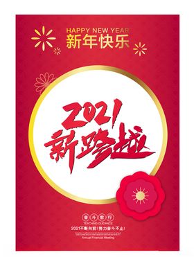 春节红色背景元旦素材年货海报